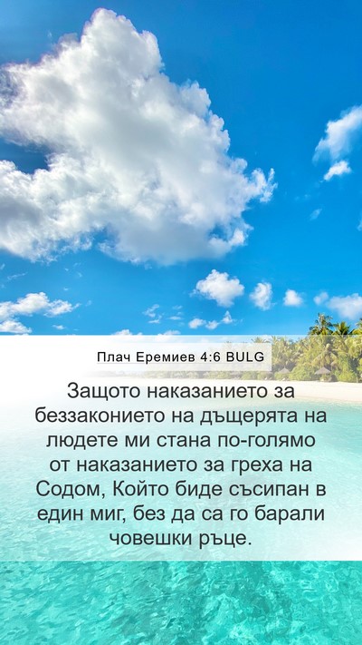 Плач Еремиев 4:6 BULG Mobile Phone Wallpaper - Защото наказанието за - Mobile Bible Verse Wallpaper