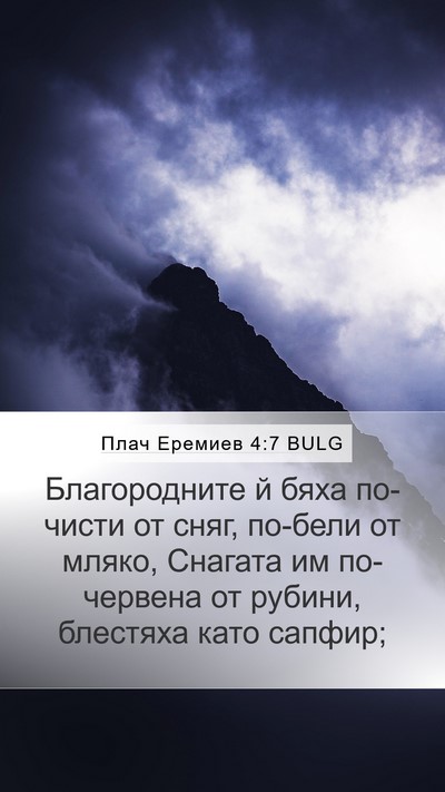 Плач Еремиев 4:7 BULG Bible Verse Image