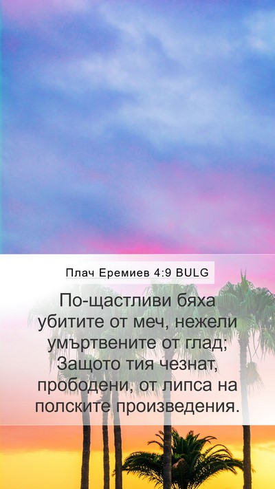 Плач Еремиев 4:9 BULG Bible Verse Image