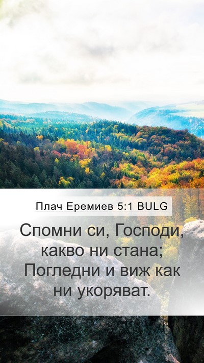 Плач Еремиев 5:1 BULG Bible Verse Image