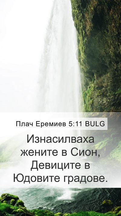 Плач Еремиев 5:11 BULG Mobile Phone Wallpaper - Изнасилваха жените в Сион, - Mobile Bible Verse Wallpaper