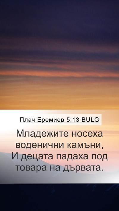 Плач Еремиев 5:13 BULG Bible Verse Image