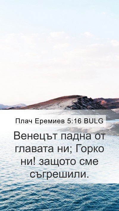 Плач Еремиев 5:16 BULG Bible Verse Image