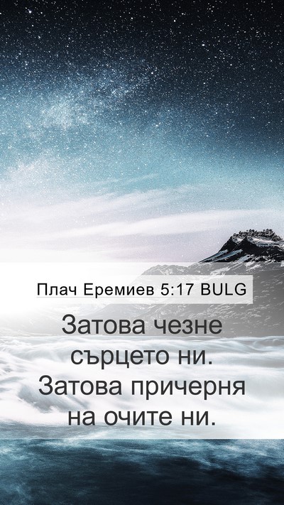 Плач Еремиев 5:17 BULG Bible Verse Image