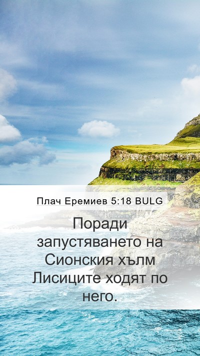 Плач Еремиев 5:18 BULG Bible Verse Image