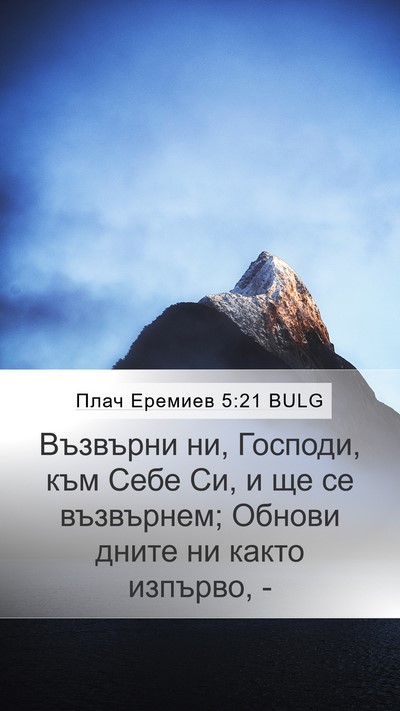 Плач Еремиев 5:21 BULG Bible Verse Image