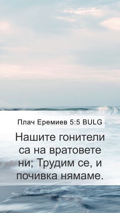 Плач Еремиев 5:5 BULG Bible Verse Image