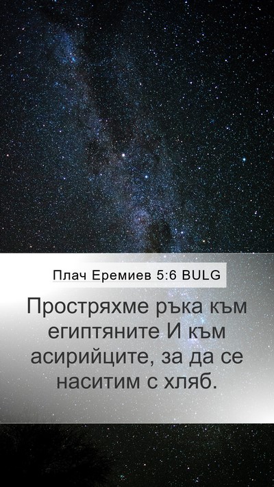 Плач Еремиев 5:6 BULG Bible Verse Image