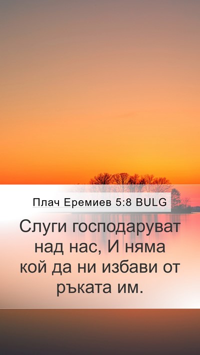 Плач Еремиев 5:8 BULG Mobile Phone Wallpaper - Слуги господаруват над - Mobile Bible Verse Wallpaper