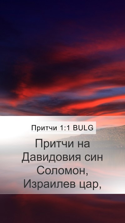 Притчи 1:1 BULG Mobile Phone Wallpaper - Притчи на Давидовия син - Mobile Bible Verse Wallpaper