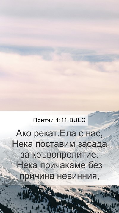 Притчи 1:11 BULG Bible Verse Image