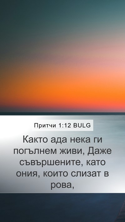 Притчи 1:12 BULG Bible Verse Image