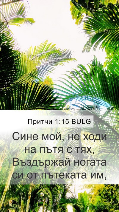 Притчи 1:15 BULG Bible Verse Image