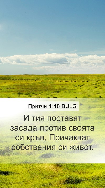 Притчи 1:18 BULG Bible Verse Image