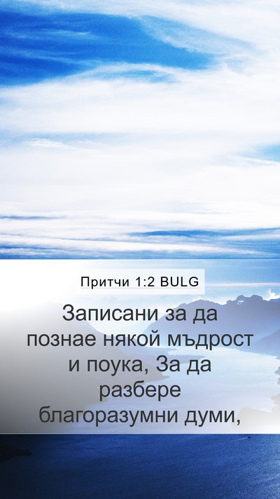 Притчи 1:2 BULG Bible Verse Image