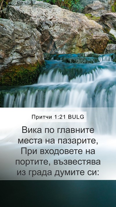 Притчи 1:21 BULG Mobile Phone Wallpaper - Вика по главните места на - Mobile Bible Verse Wallpaper