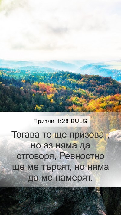 Притчи 1:28 BULG Bible Verse Image