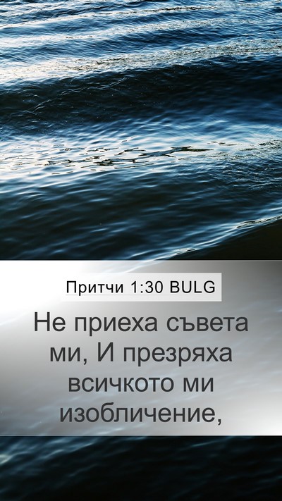 Притчи 1:30 BULG Bible Verse Image