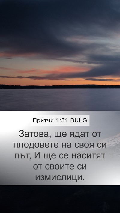 Притчи 1:31 BULG Bible Verse Image