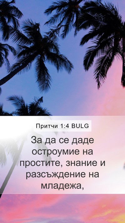 Притчи 1:4 BULG Bible Verse Image