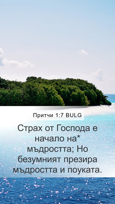 Притчи 1:7 BULG Bible Verse Image
