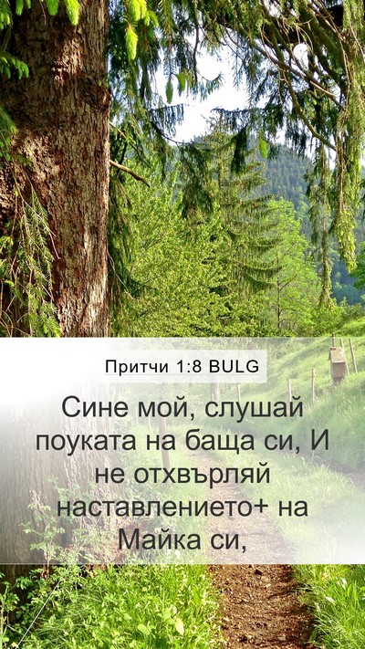 Притчи 1:8 BULG Bible Verse Image
