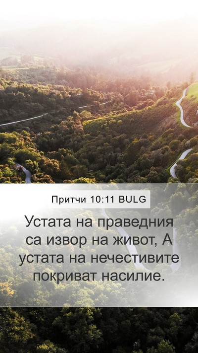 Притчи 10:11 BULG Bible Verse Image