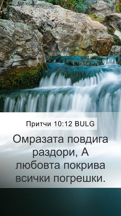 Притчи 10:12 BULG Bible Verse Image