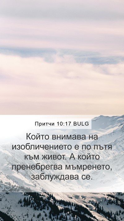 Притчи 10:17 BULG Bible Verse Image