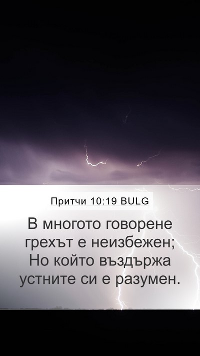 Притчи 10:19 BULG Bible Verse Image
