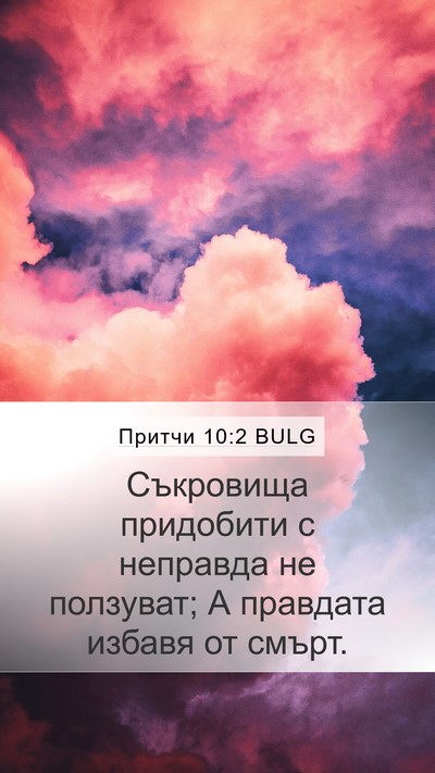 Притчи 10:2 BULG Bible Verse Image