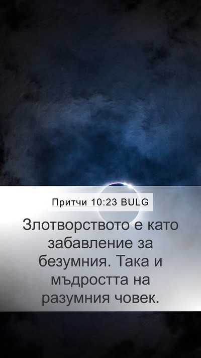 Притчи 10:23 BULG Bible Verse Image