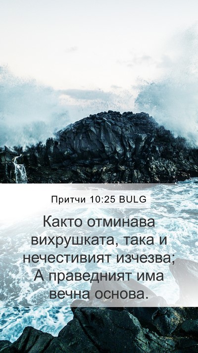 Притчи 10:25 BULG Bible Verse Image