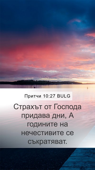 Притчи 10:27 BULG Bible Verse Image