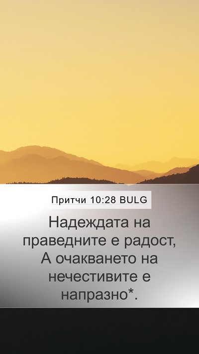 Притчи 10:28 BULG Bible Verse Image