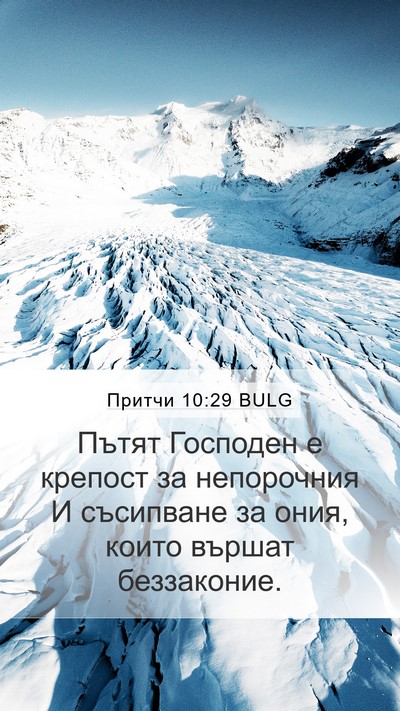 Притчи 10:29 BULG Bible Verse Image