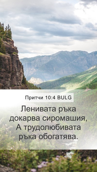 Притчи 10:4 BULG Bible Verse Image