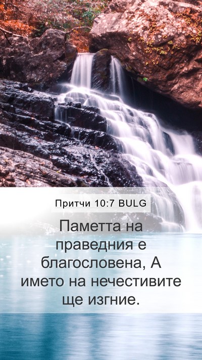 Притчи 10:7 BULG Bible Verse Image