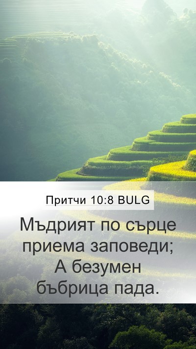 Притчи 10:8 BULG Bible Verse Image