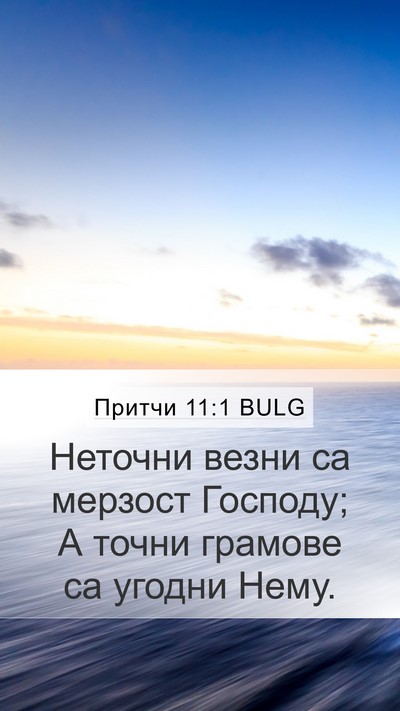 Притчи 11:1 BULG Mobile Phone Wallpaper - Неточни везни са мерзост - Mobile Bible Verse Wallpaper