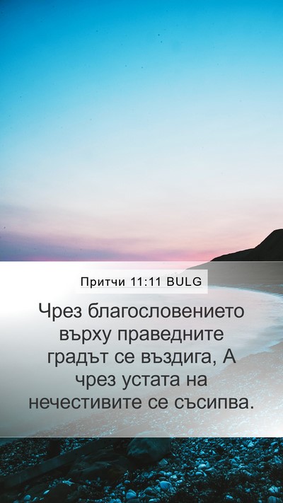 Притчи 11:11 BULG Bible Verse Image