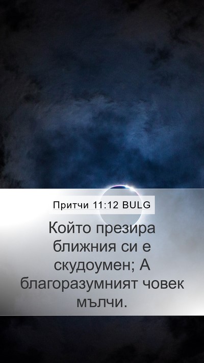 Притчи 11:12 BULG Mobile Phone Wallpaper - Който презира ближния си е - Mobile Bible Verse Wallpaper
