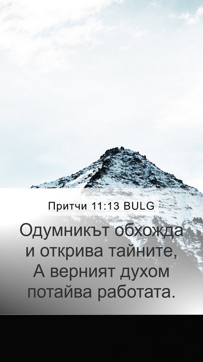 Притчи 11:13 BULG Bible Verse Image