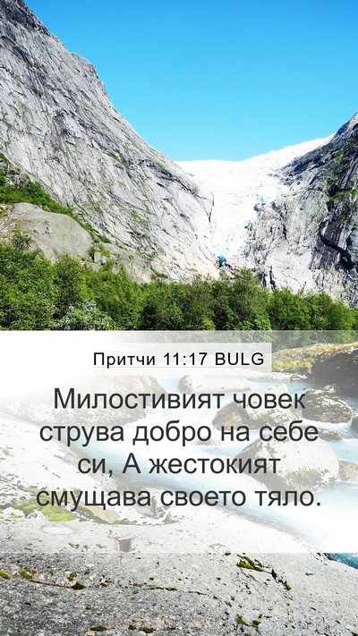 Притчи 11:17 BULG Bible Verse Image