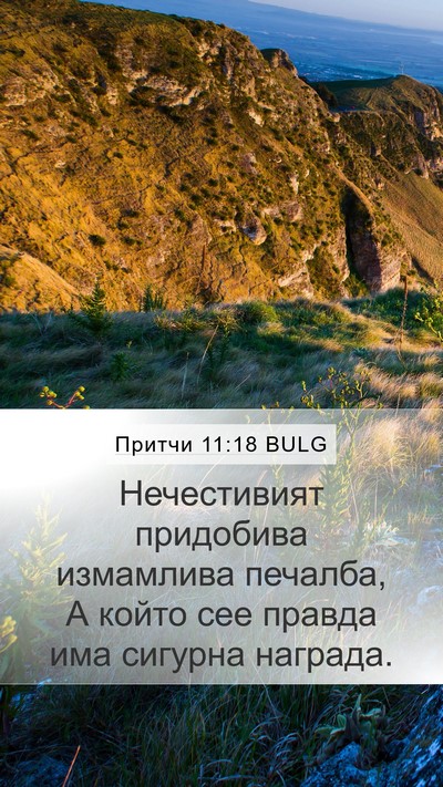 Притчи 11:18 BULG Bible Verse Image