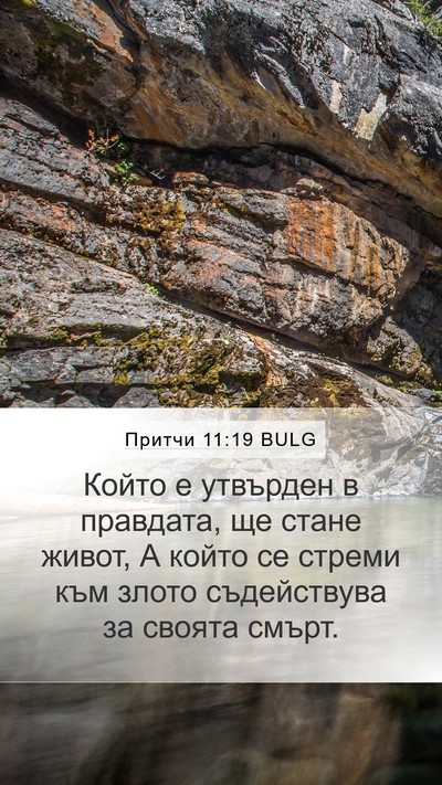 Притчи 11:19 BULG Bible Verse Image