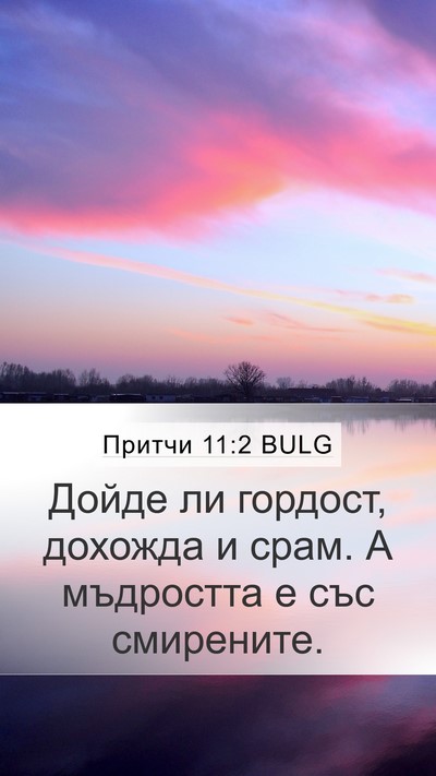 Притчи 11:2 BULG Bible Verse Image