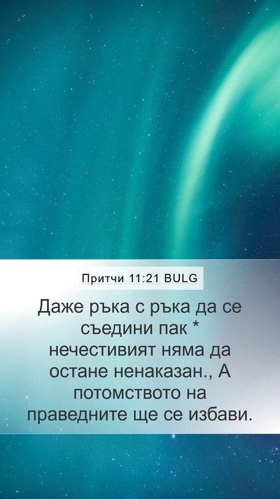 Притчи 11:21 BULG Bible Verse Image