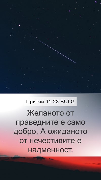 Притчи 11:23 BULG Bible Verse Image