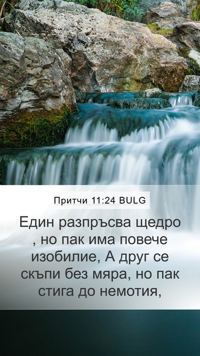 Притчи 11:24 BULG Bible Verse Image